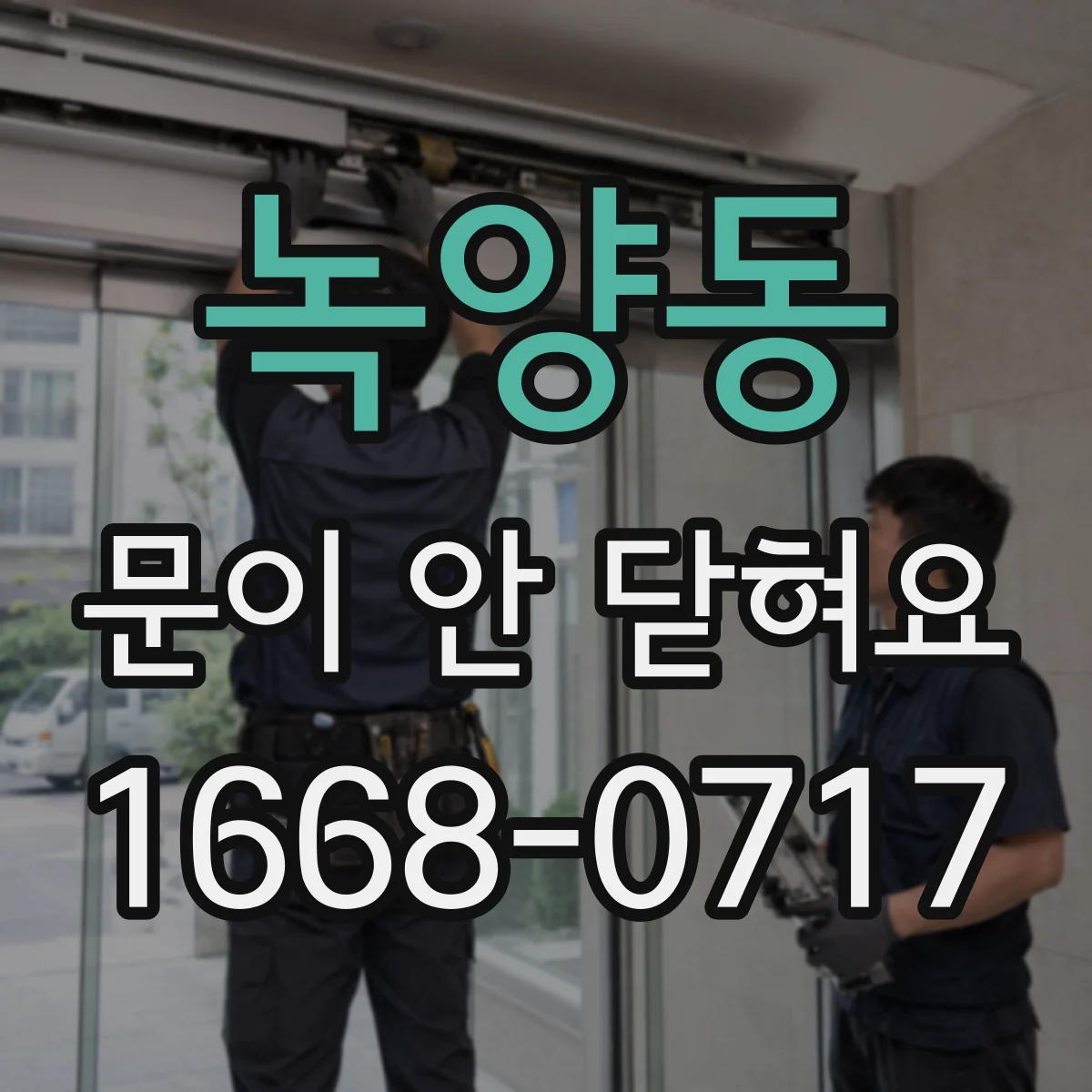 녹양동 문이 안 닫혀요