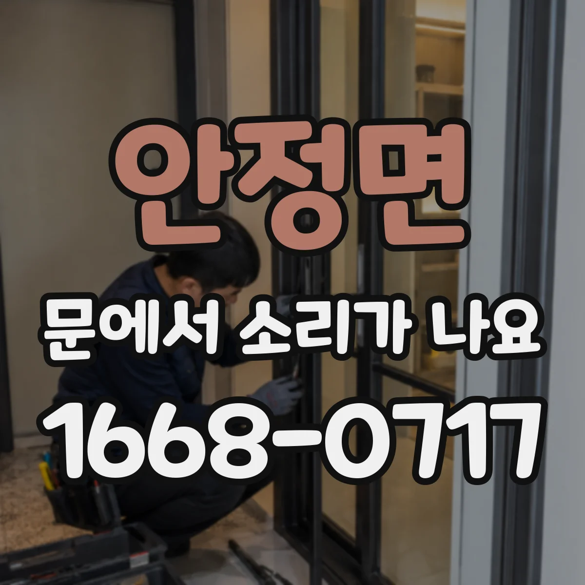 안정면 문에서 소리가 나요