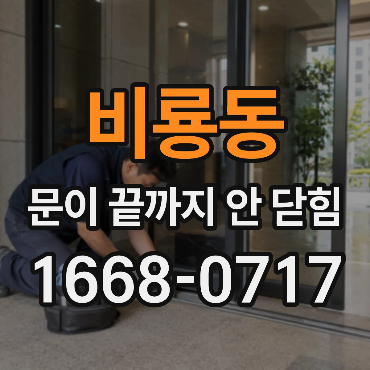 비룡동 문이 끝까지 안 닫힘