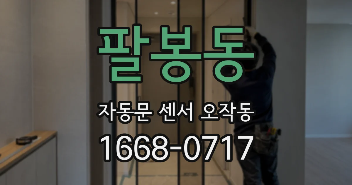 팔봉동 자동문 센서 오작동
