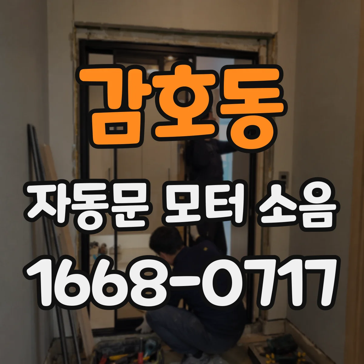 감호동 자동문 모터 소음