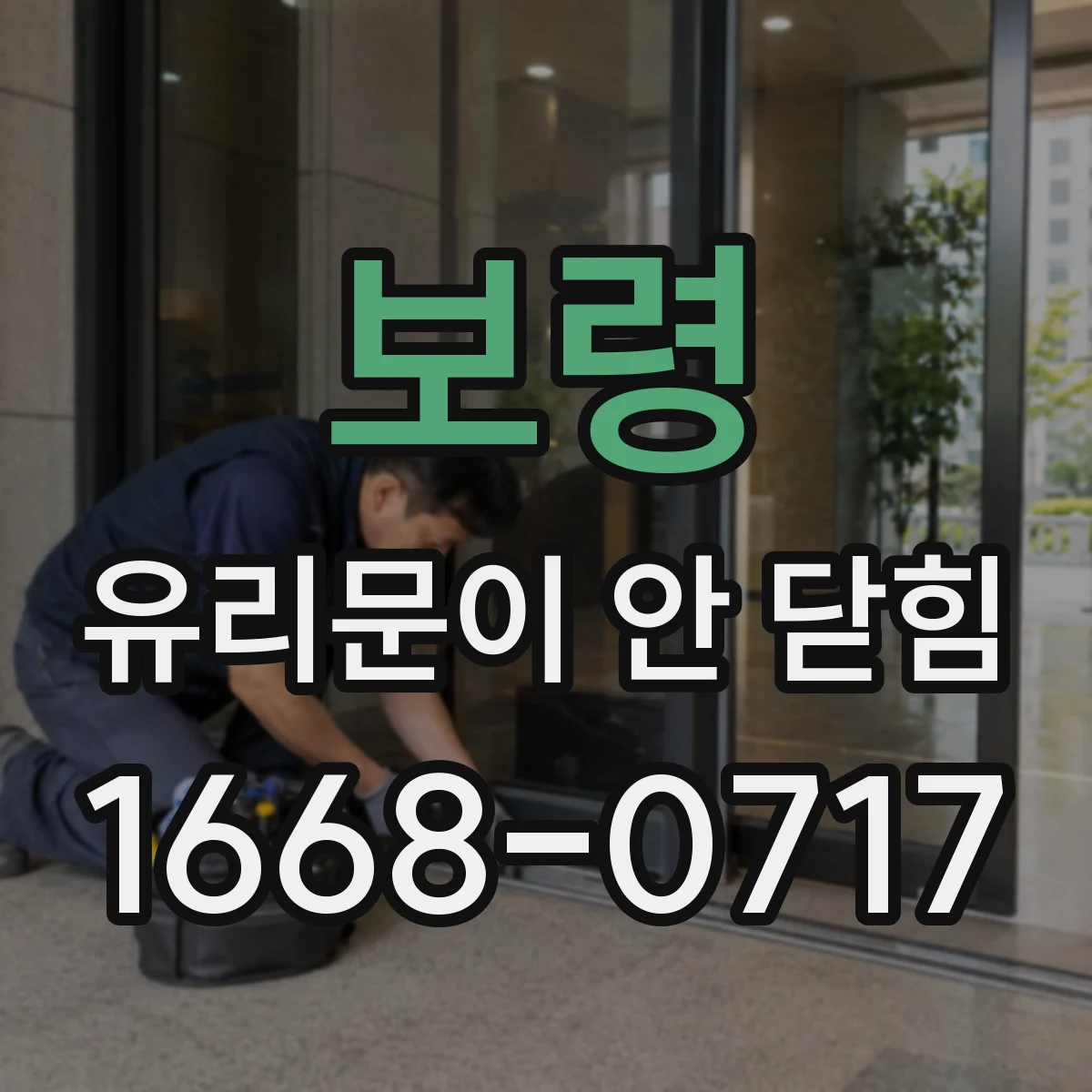 보령 유리문이 안 닫힘