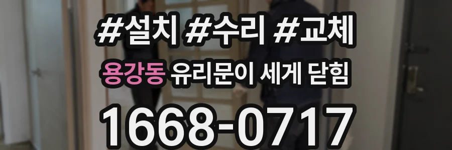 용강동 유리문이 세게 닫힘
