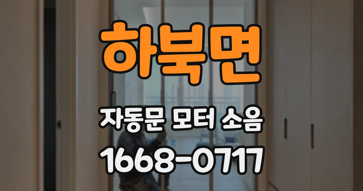 하북면 자동문 모터 소음