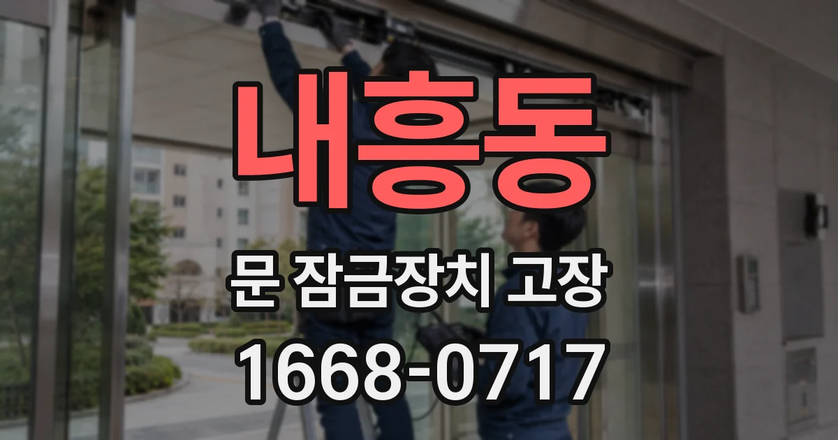 내흥동 문 잠금장치 고장