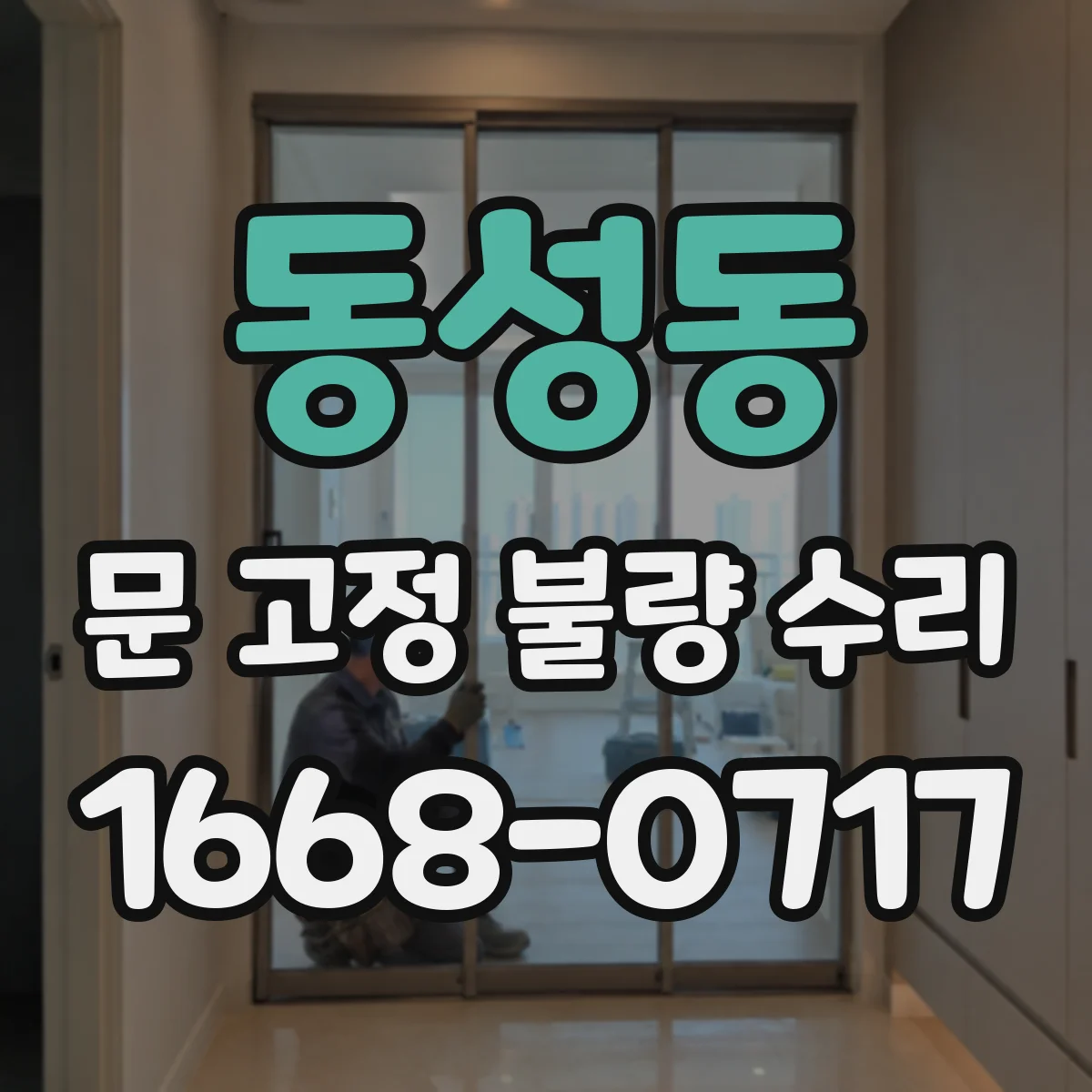동성동 문 고정 불량 수리
