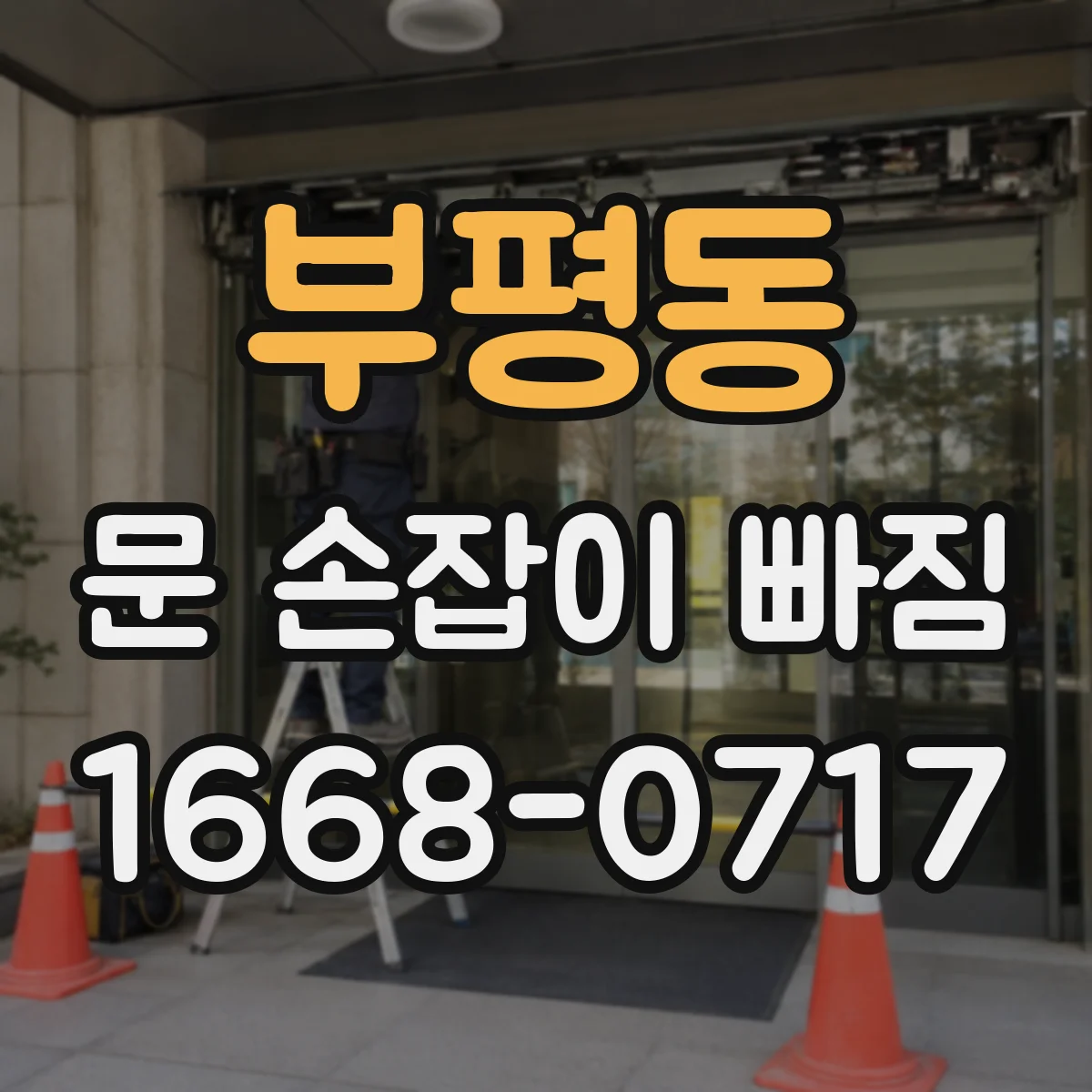 부평동 문 손잡이 빠짐
