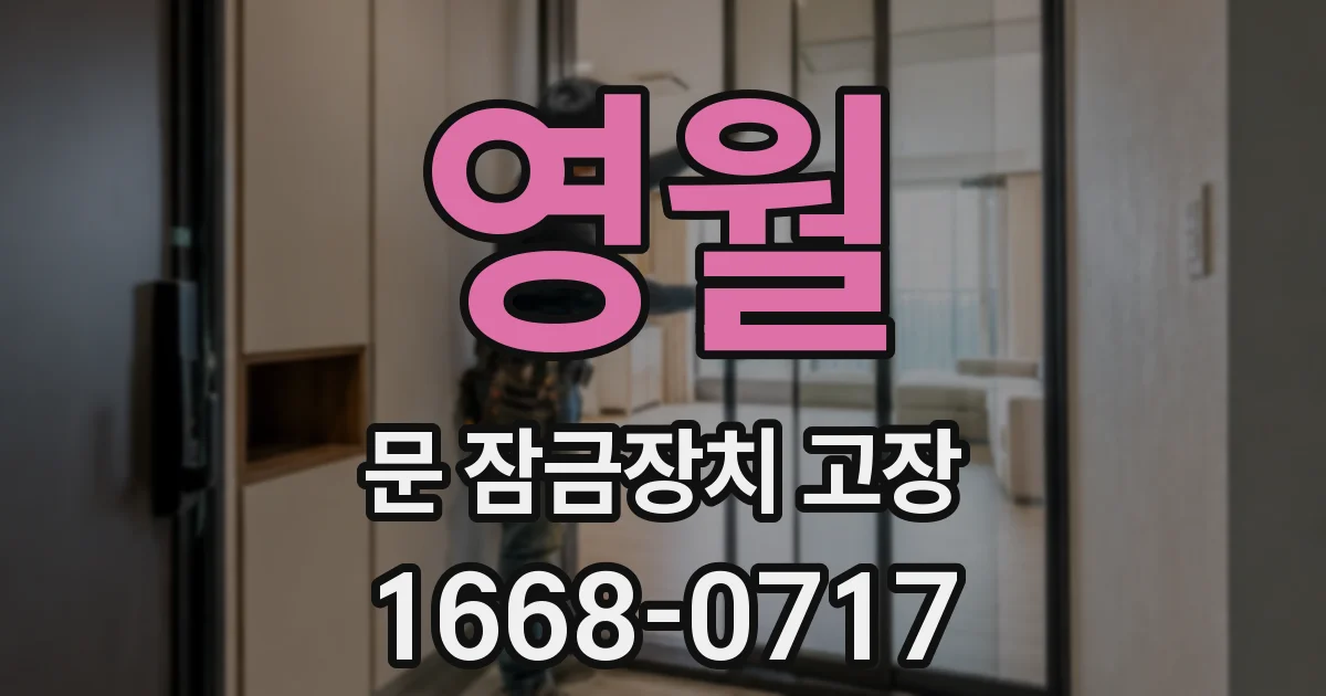 영월 문 잠금장치 고장