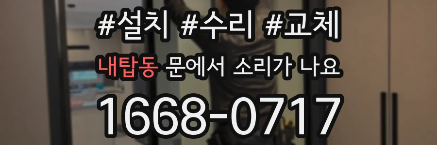 내탑동 문에서 소리가 나요