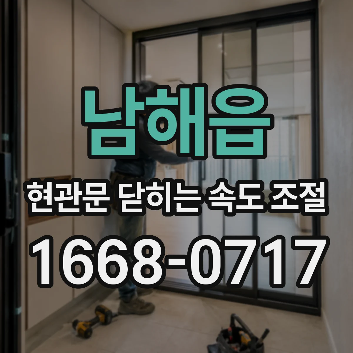 남해읍 현관문 닫히는 속도 조절
