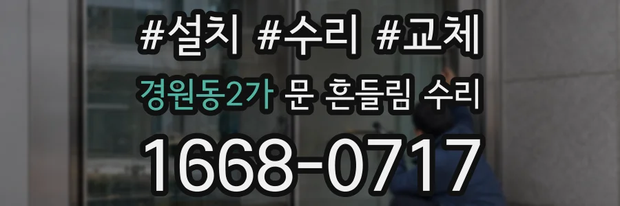 경원동2가 문 흔들림 수리