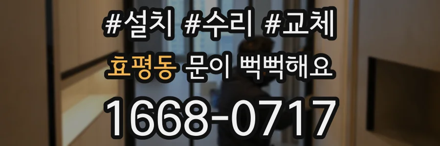 효평동 문이 뻑뻑해요