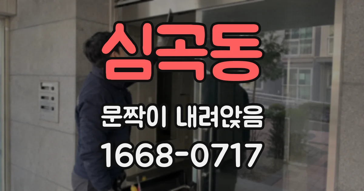 심곡동 문짝이 내려앉음