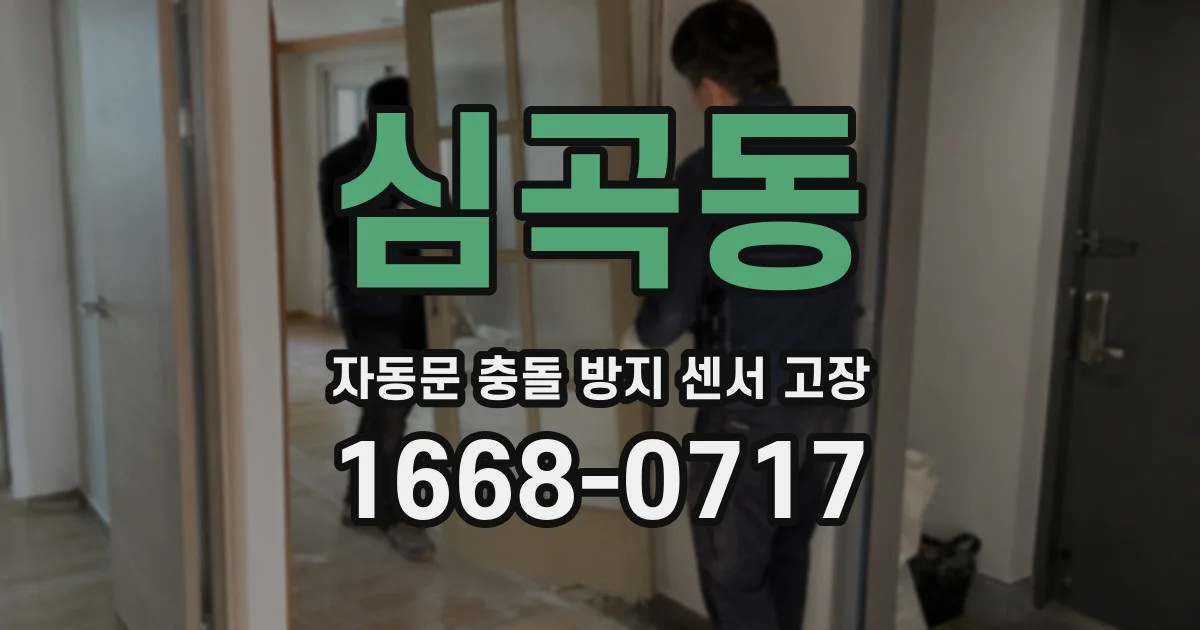 심곡동 자동문 충돌 방지 센서 고장
