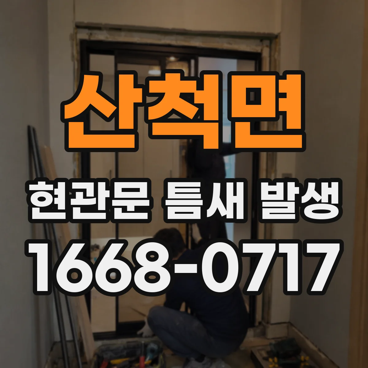 산척면 현관문 틈새 발생