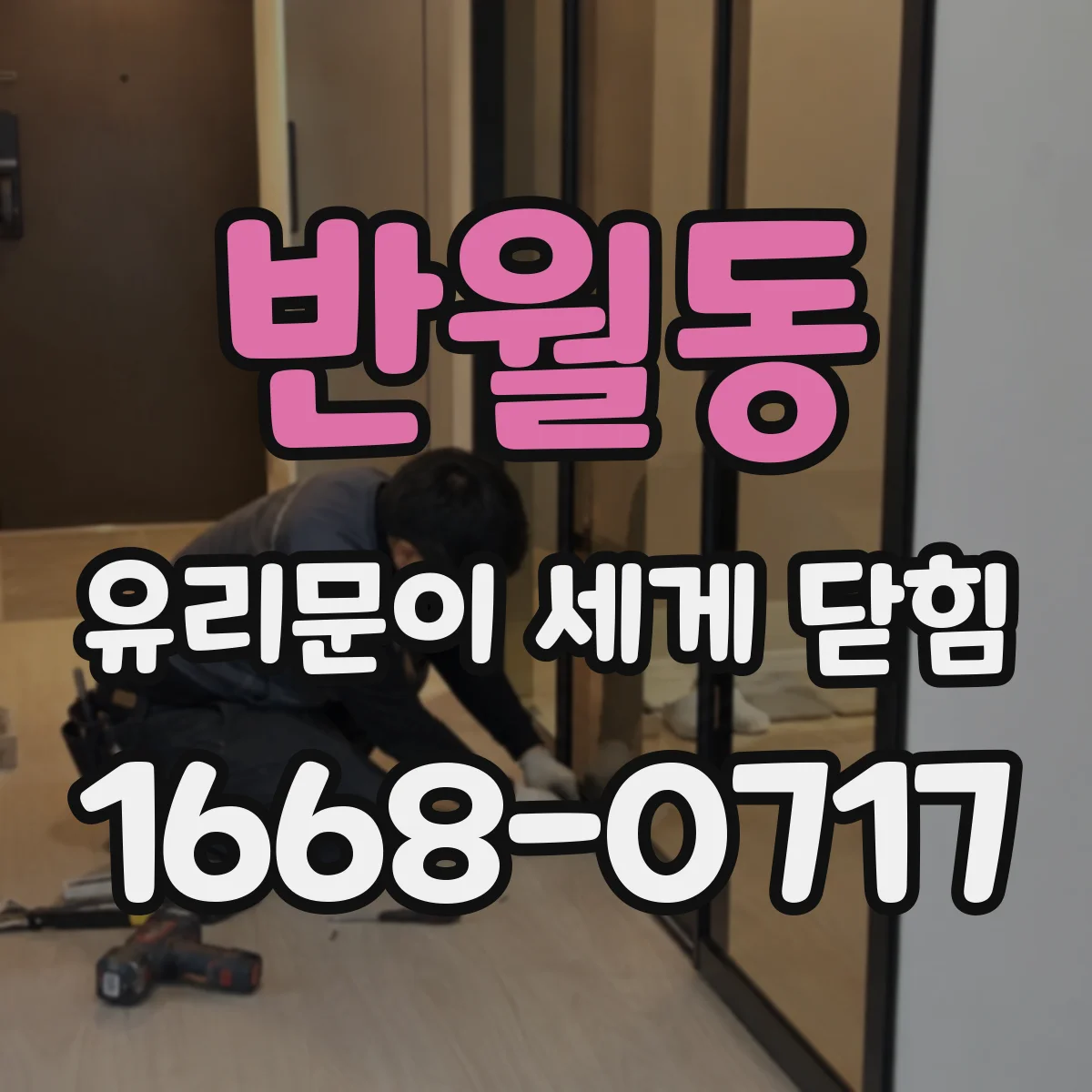 반월동 유리문이 세게 닫힘