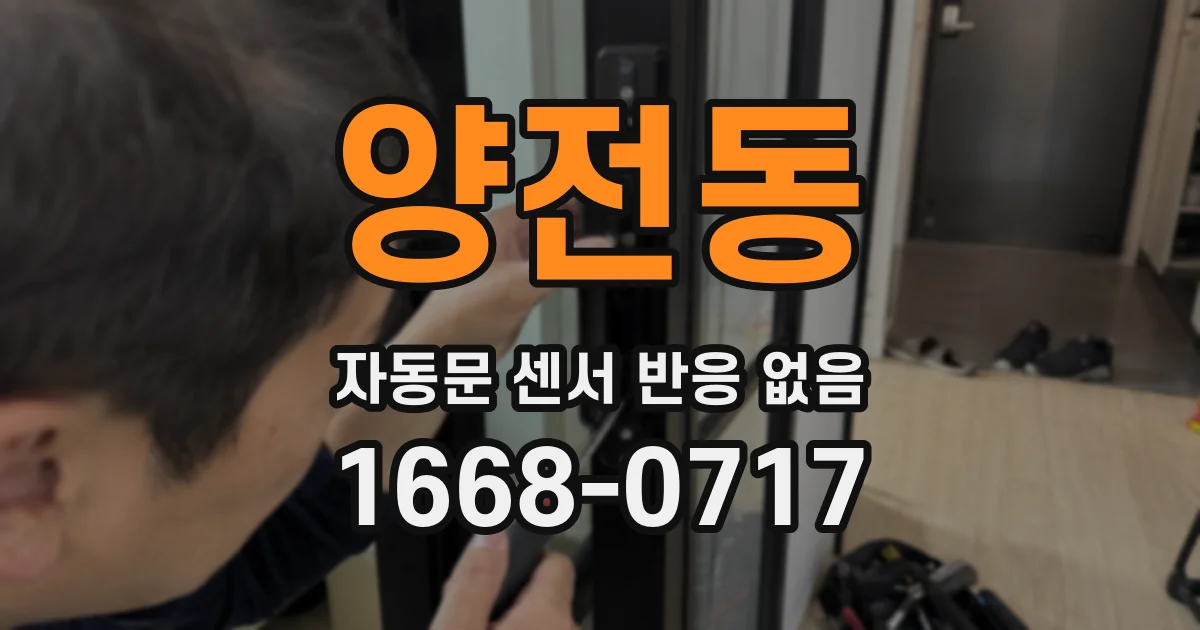 양전동 자동문 센서 반응 없음
