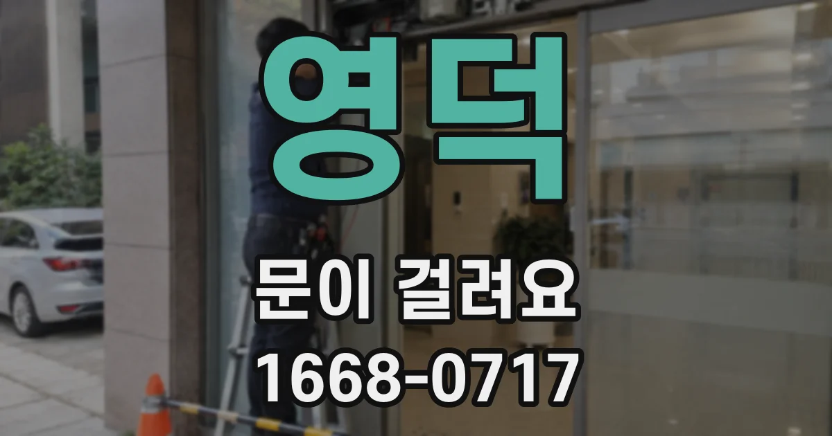 영덕 문이 걸려요