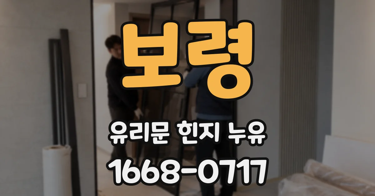 보령 유리문 힌지 누유