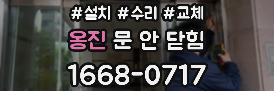 옹진 문 안 닫힘