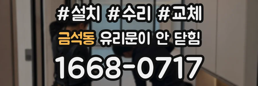 금석동 유리문이 안 닫힘