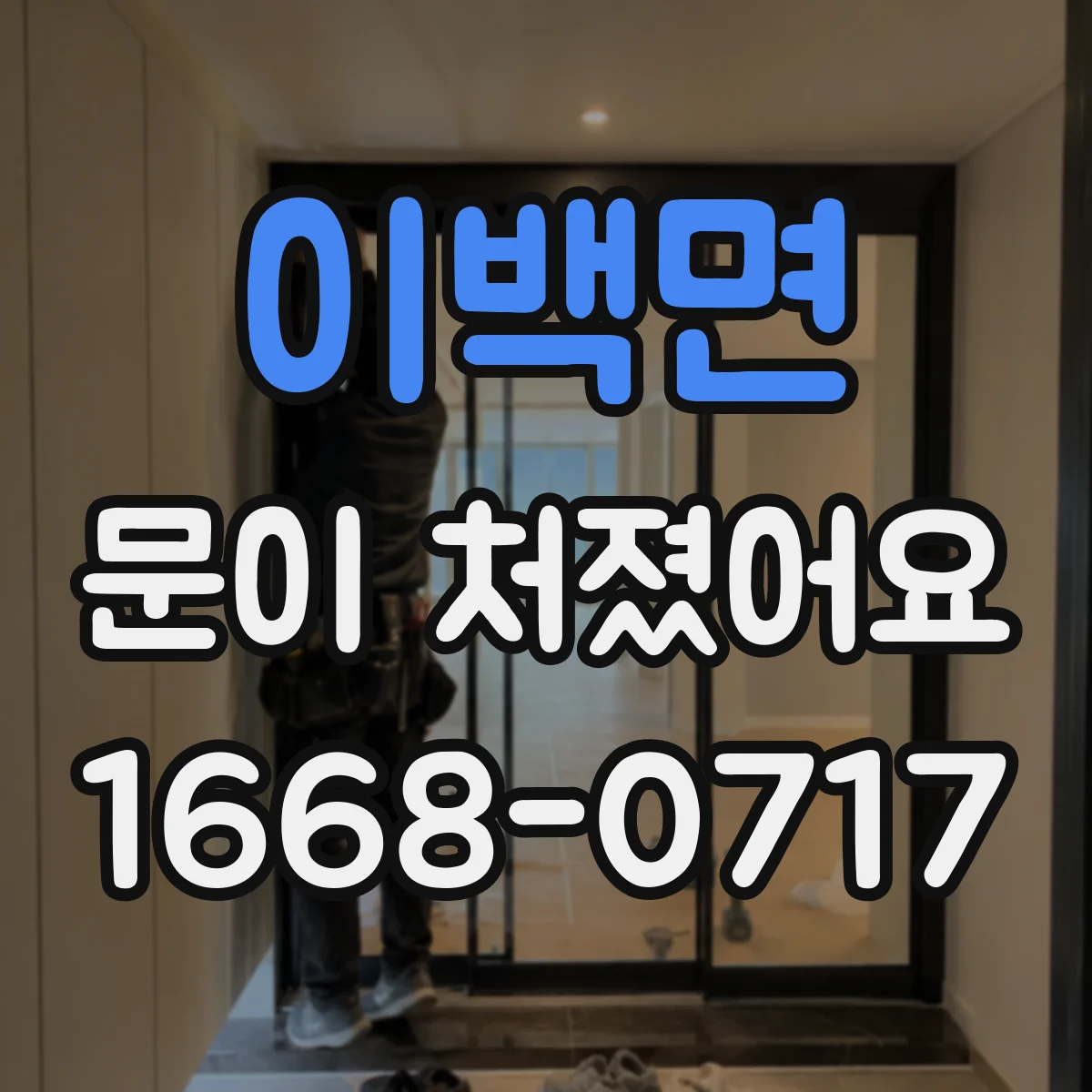 이백면 문이 처졌어요
