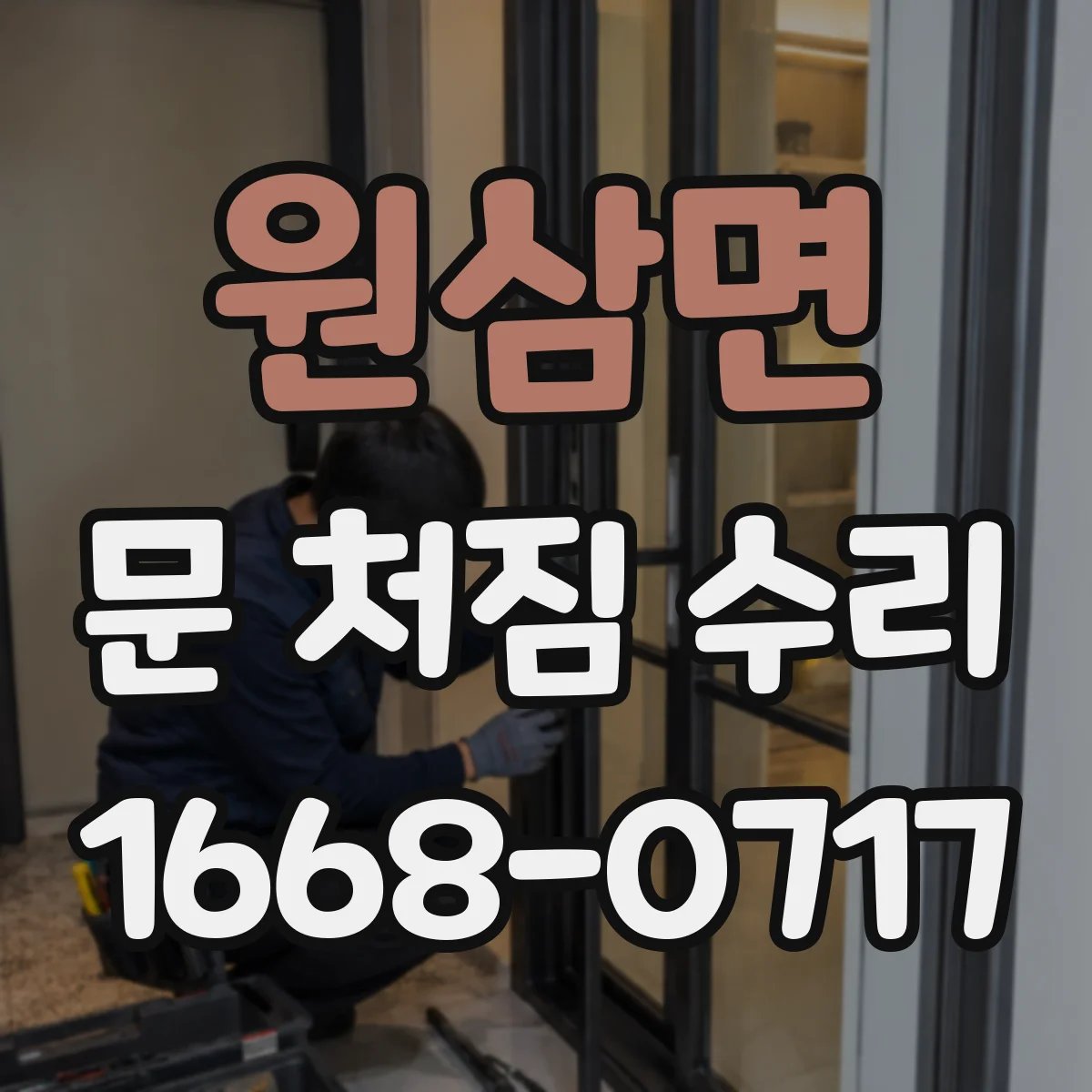 원삼면 문 처짐 수리