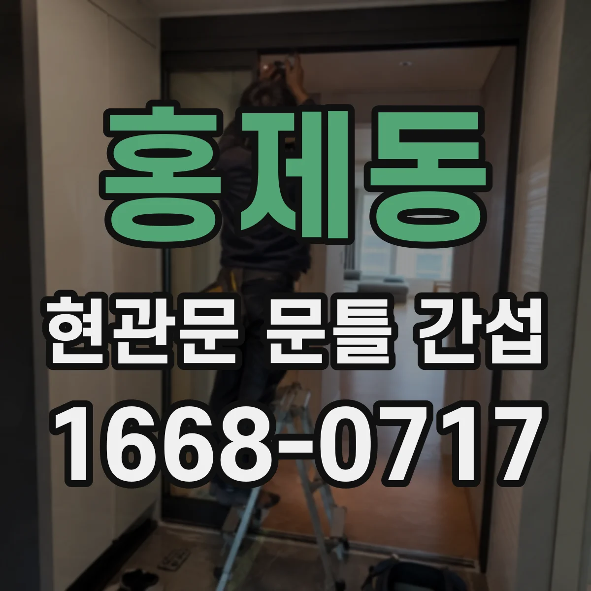 홍제동 현관문 문틀 간섭