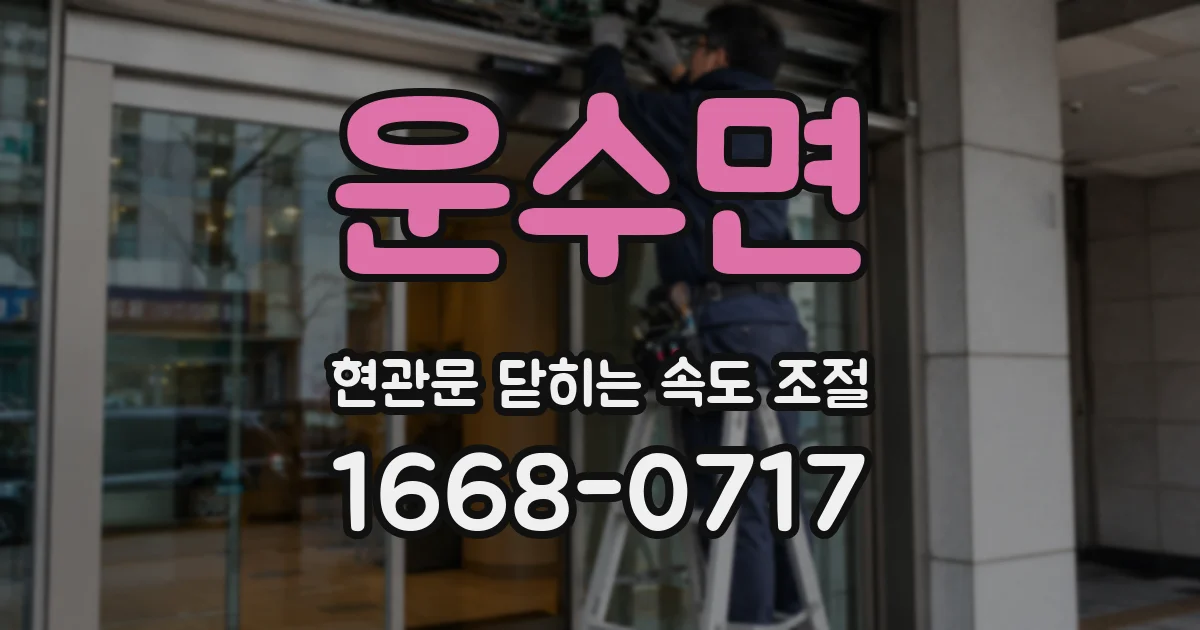 운수면 현관문 닫히는 속도 조절