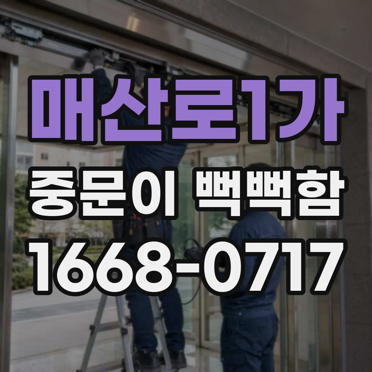 매산로1가 중문이 뻑뻑함