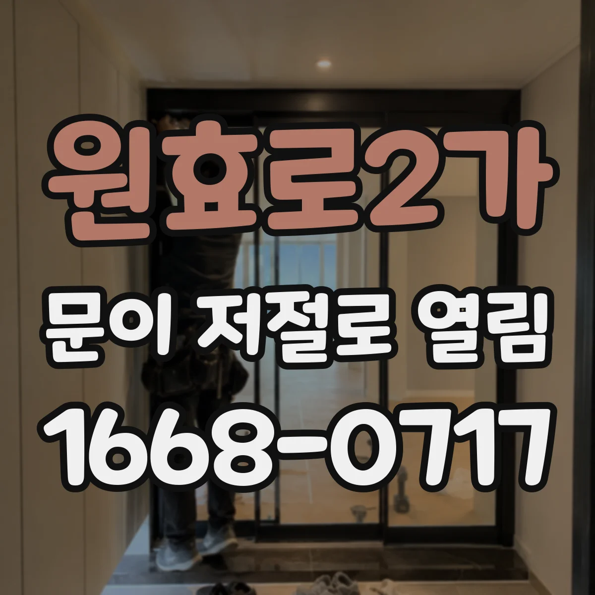 원효로2가 문이 저절로 열림