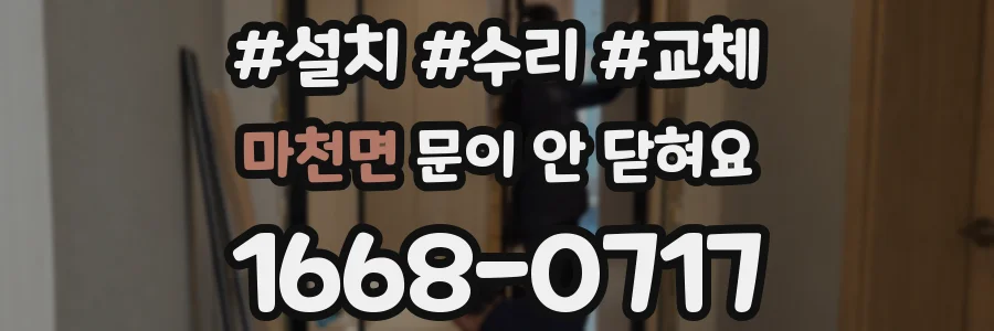마천면 문이 안 닫혀요