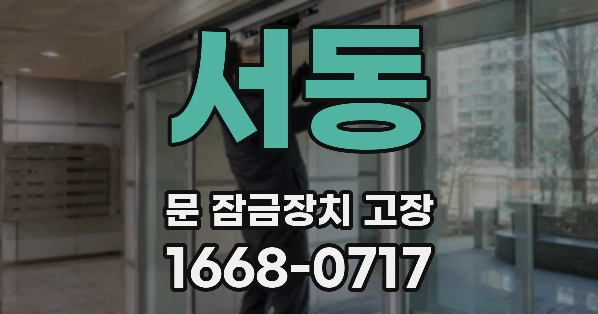 서동 문 잠금장치 고장