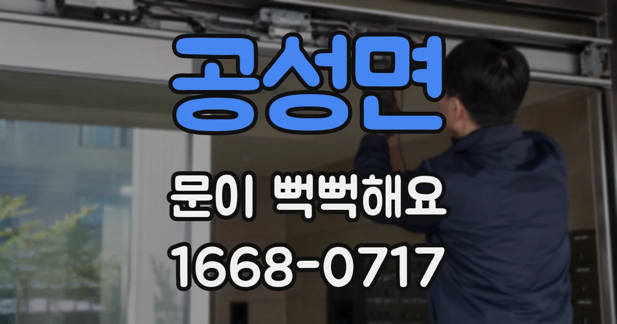 공성면 문이 뻑뻑해요