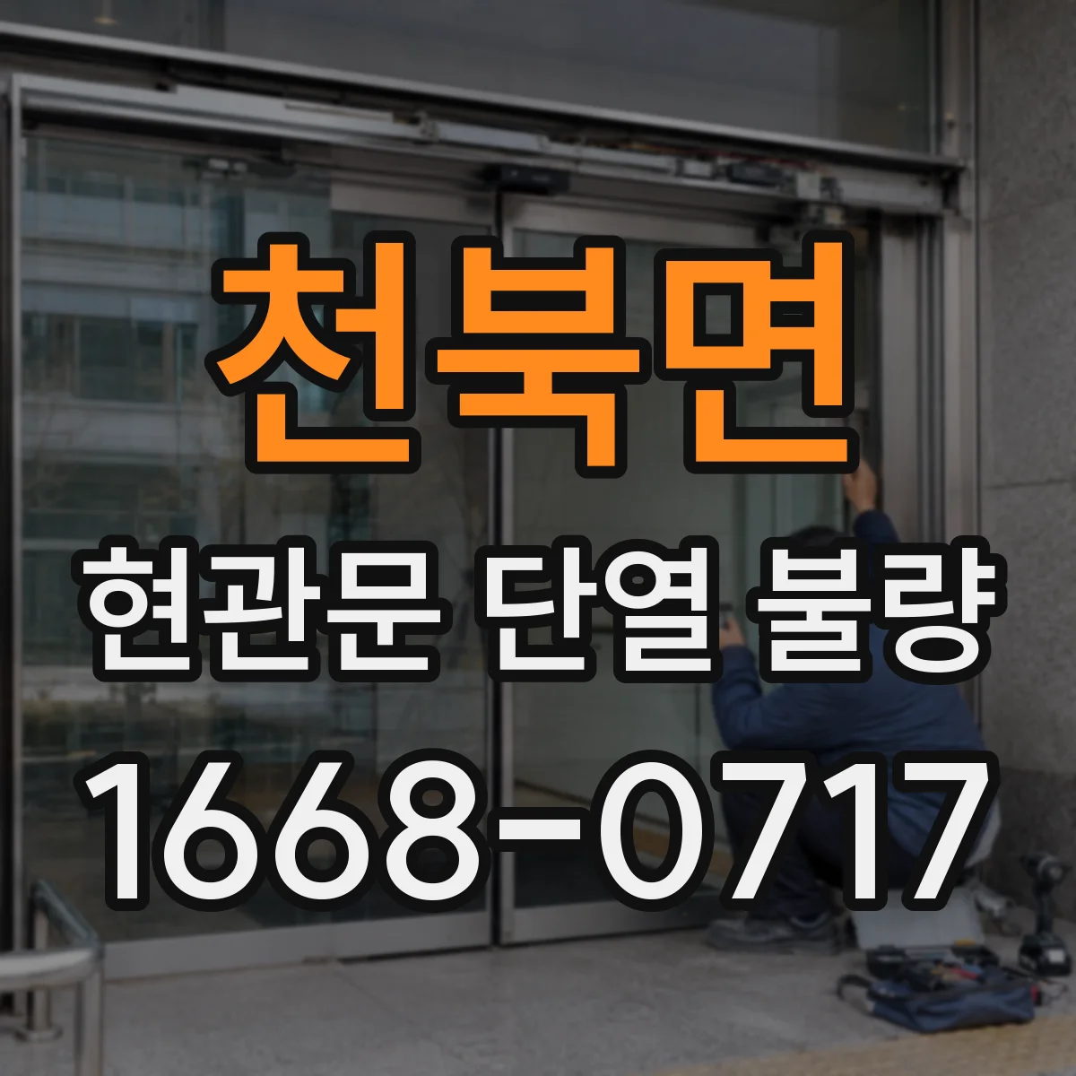 천북면 현관문 단열 불량