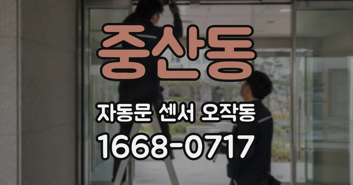 중산동 자동문 센서 오작동
