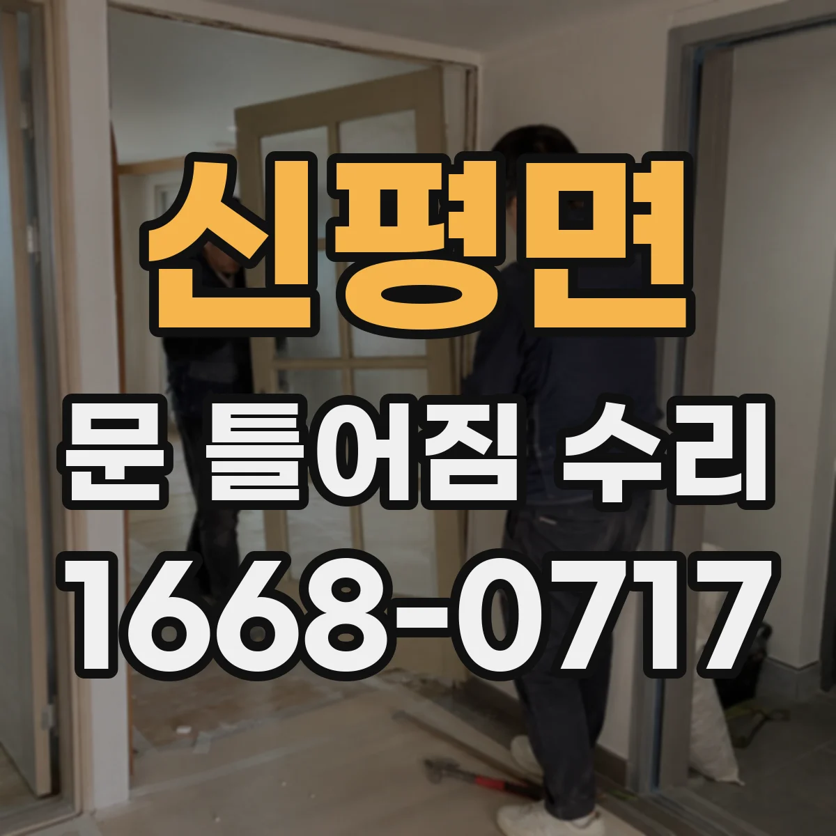 신평면 문 틀어짐 수리