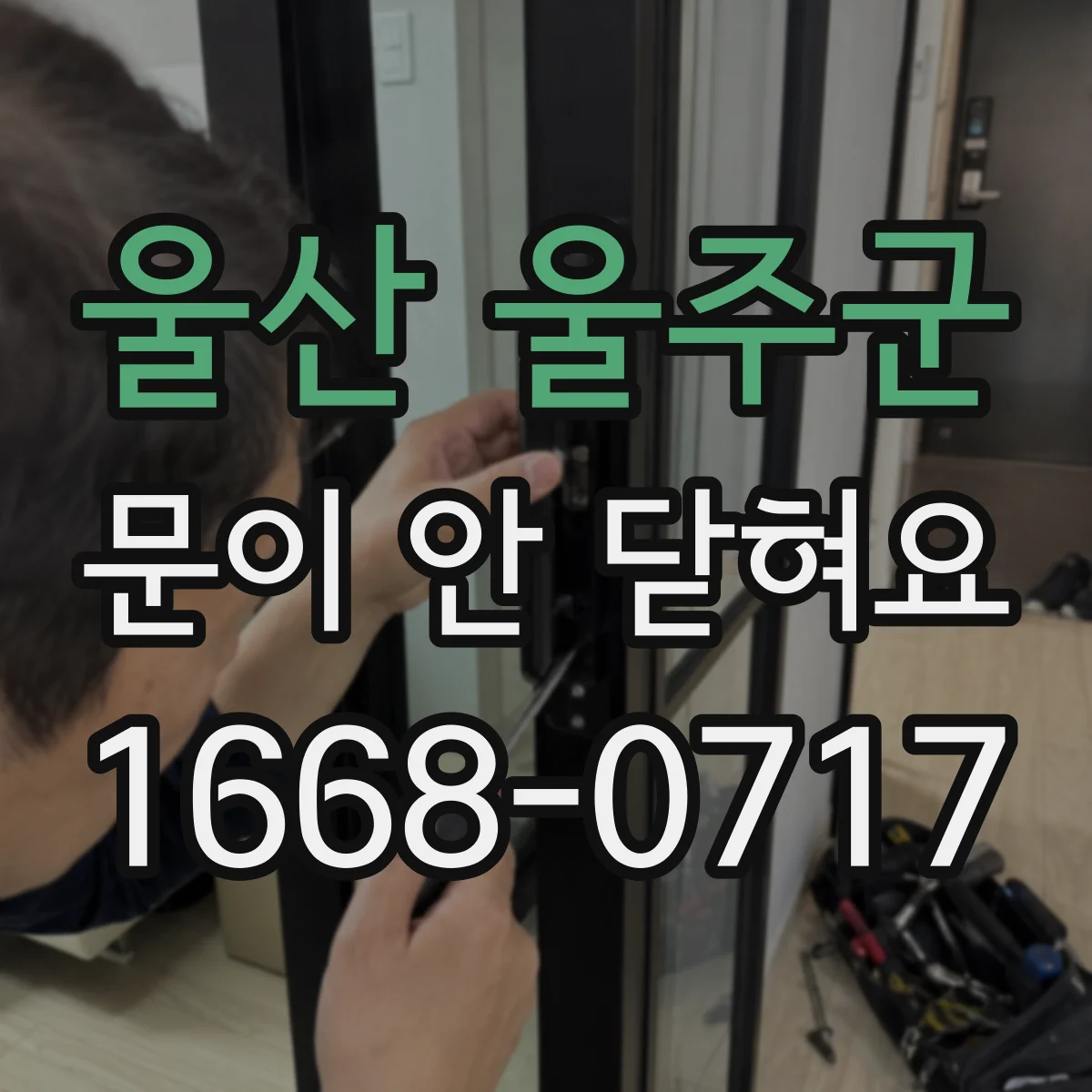 울산 울주군 문이 안 닫혀요 닫힘이 약해지는 마모 부품과 조절 방법