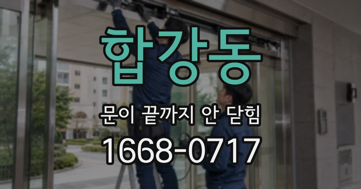 합강동 문이 끝까지 안 닫힘
