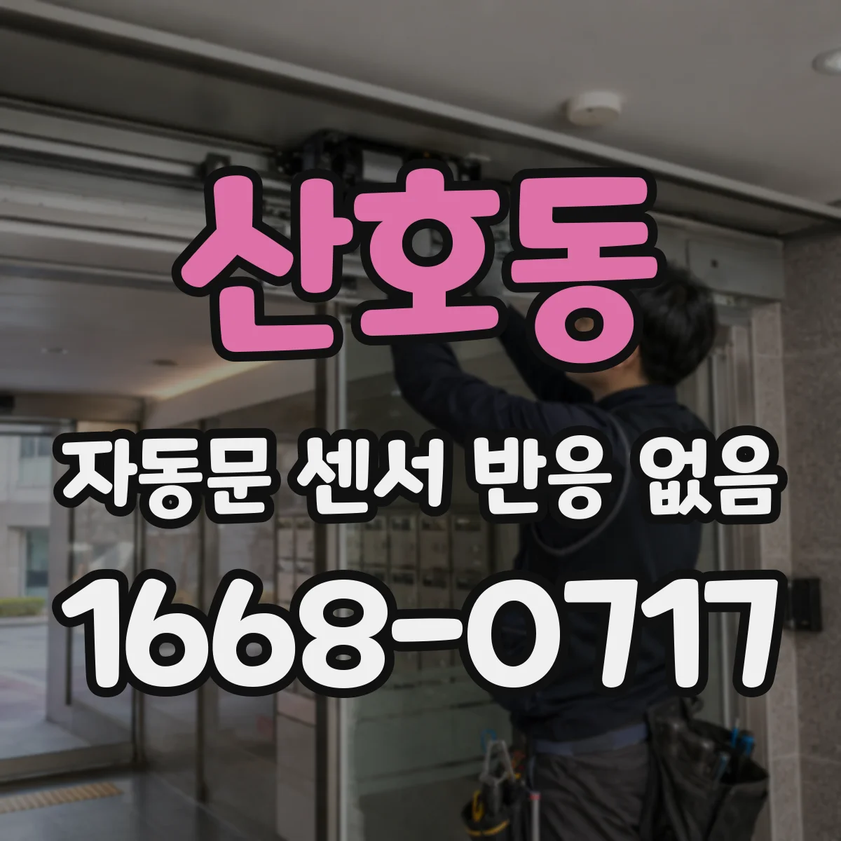 산호동 자동문 센서 반응 없음