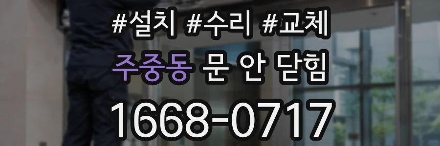 주중동 문 안 닫힘