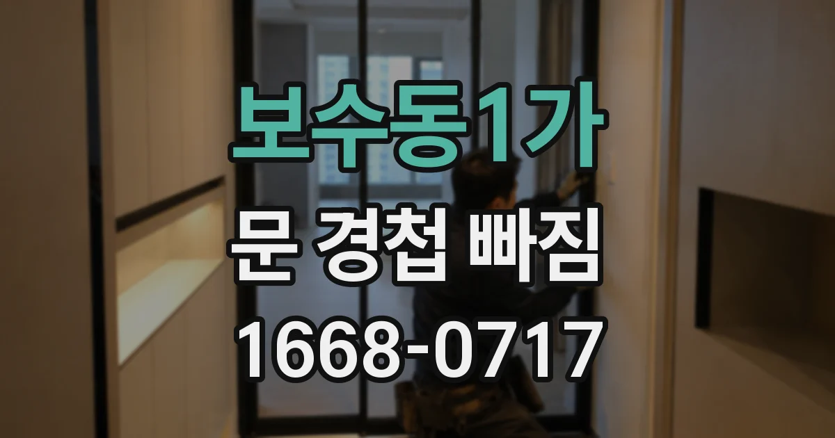 보수동1가 문 경첩 빠짐
