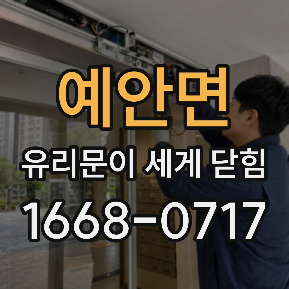 예안면 유리문이 세게 닫힘