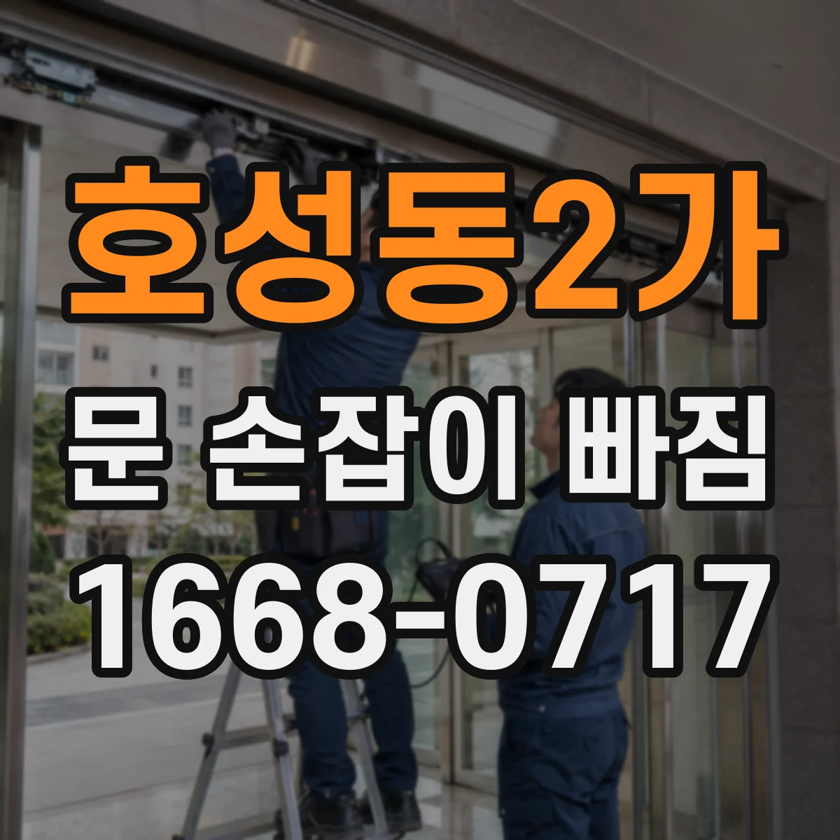 호성동2가 문 손잡이 빠짐