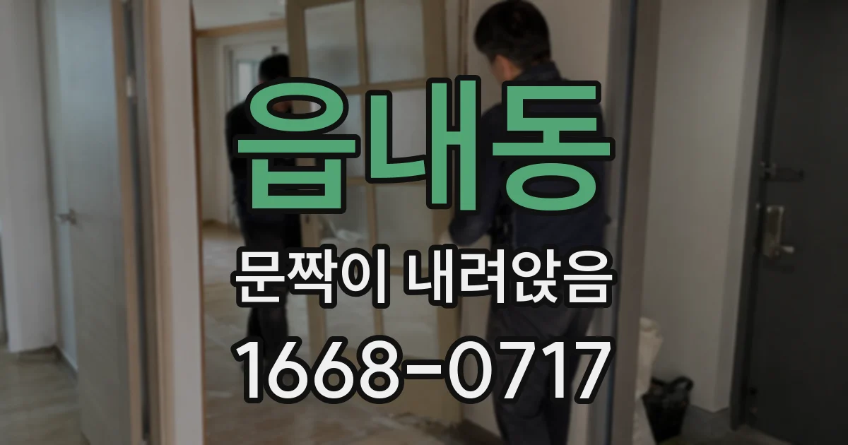 읍내동 문짝이 내려앉음
