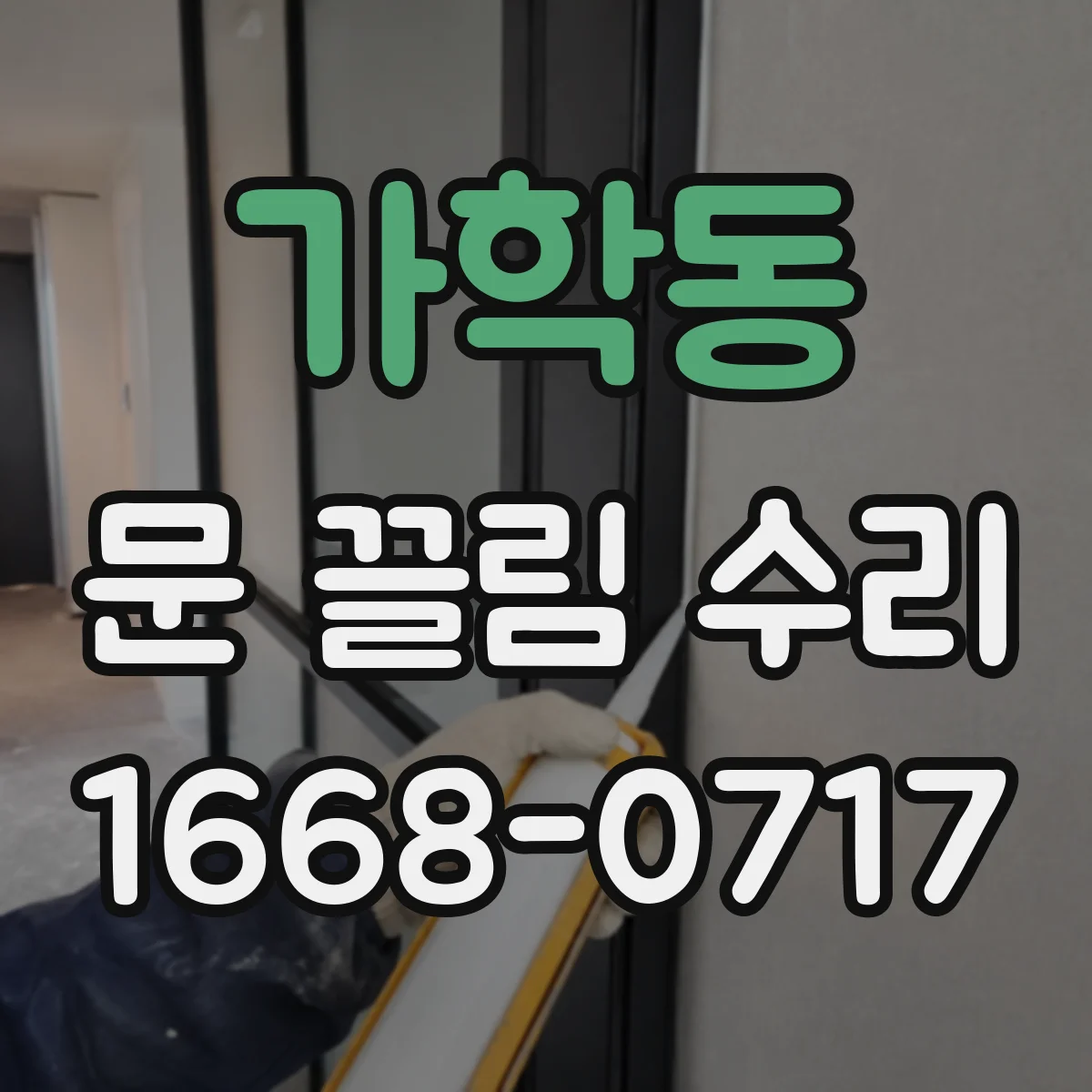 가학동 문 끌림 수리