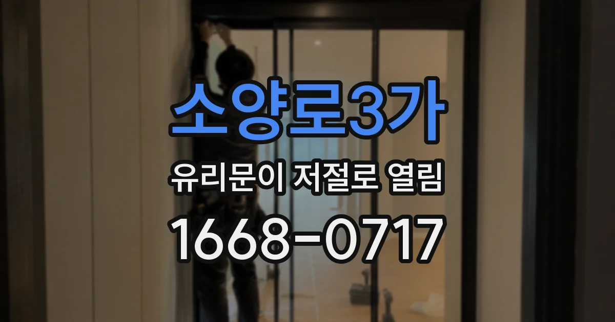 소양로3가 유리문이 저절로 열림