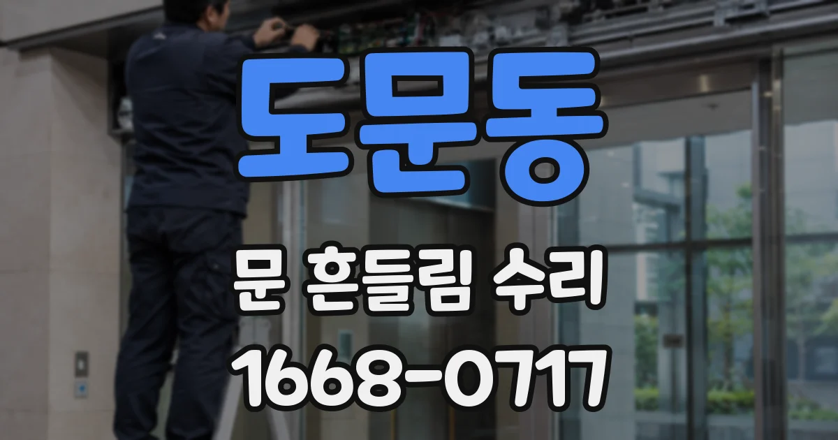 도문동 문 흔들림 수리
