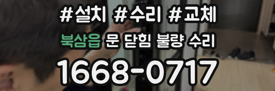 북삼읍 문 닫힘 불량 수리