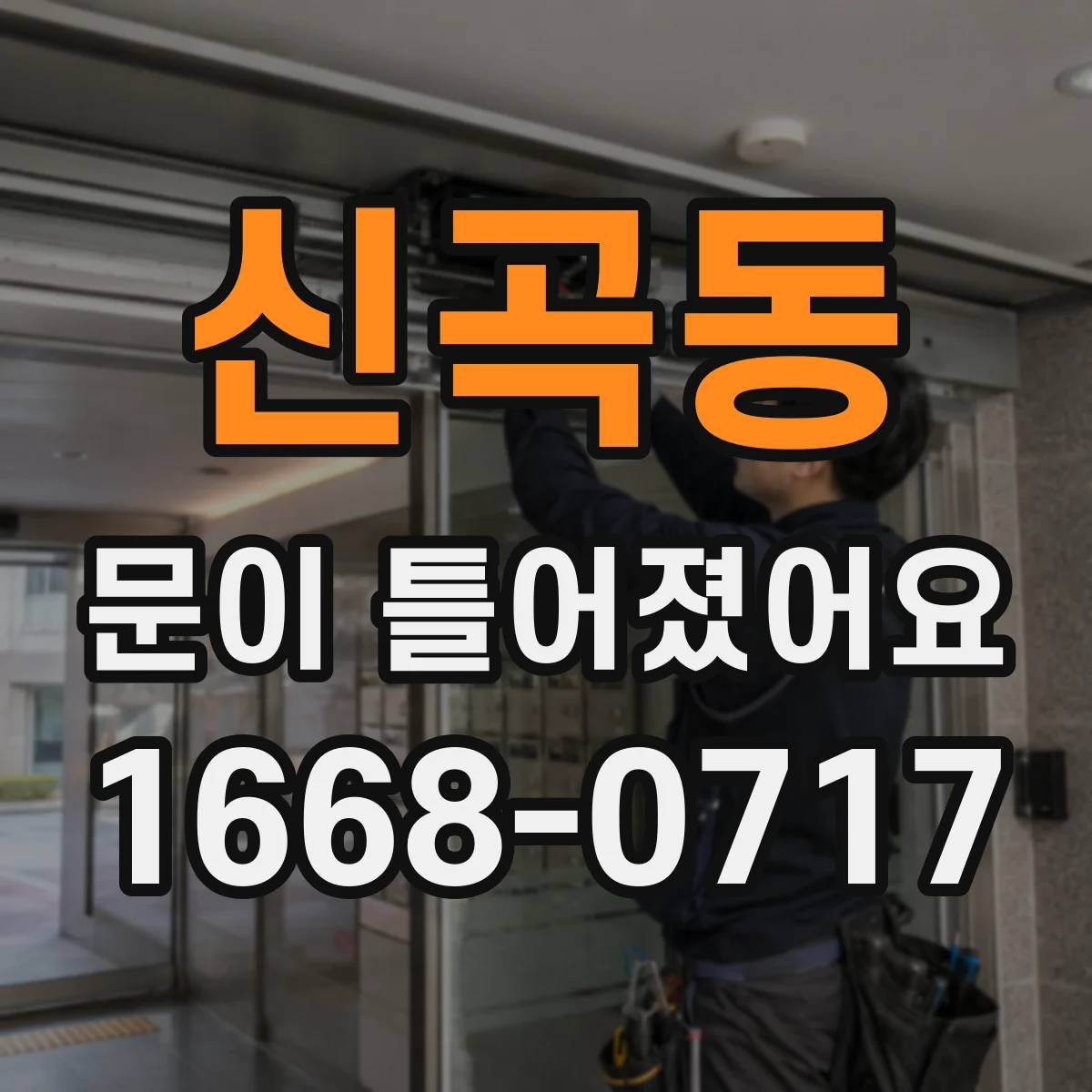 신곡동 문이 틀어졌어요 잠금장치가 걸리는 패턴과 원인 구분